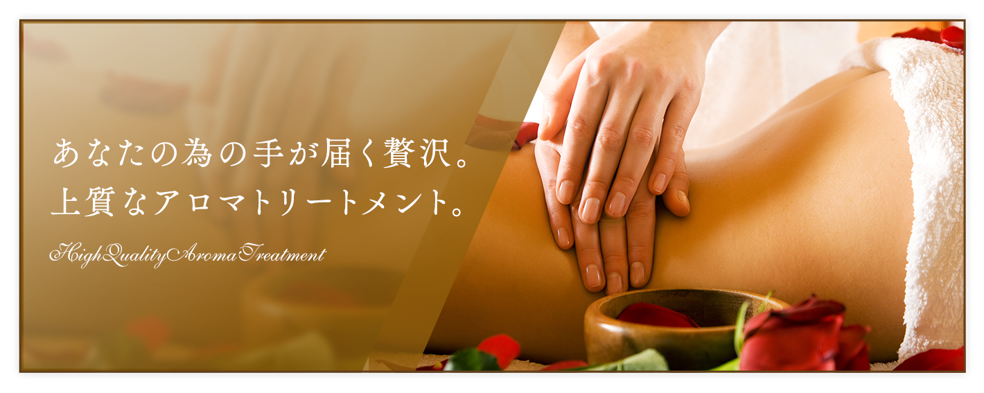 上質なアロマトリートメント