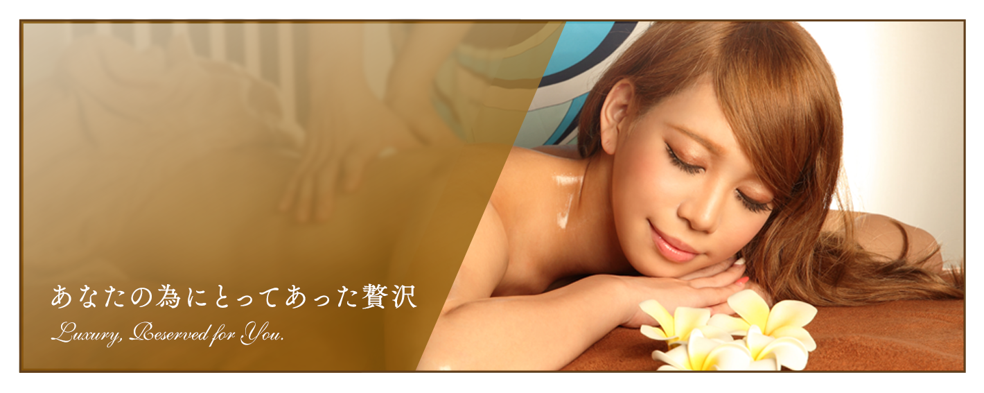 あなたの為にとってあった贅沢