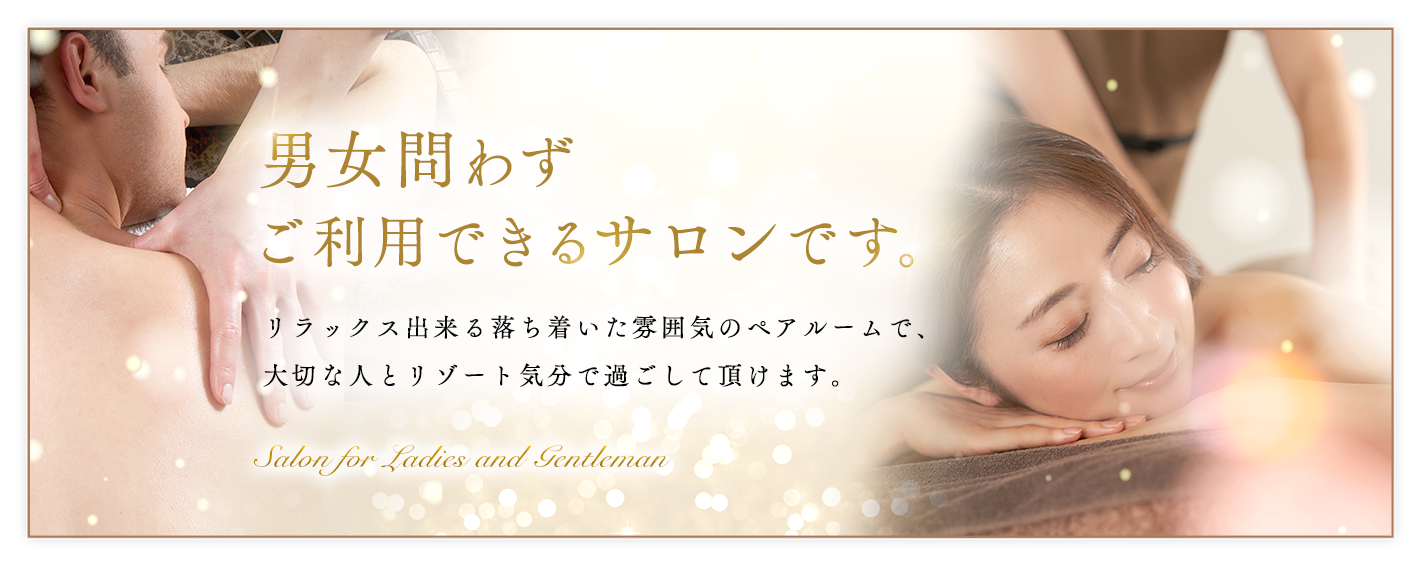 男女問わずご利用できるサロンです。