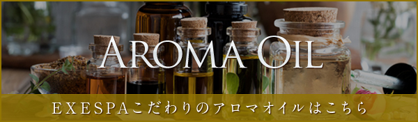 EXESPAこだわりのアロマオイルはこちら