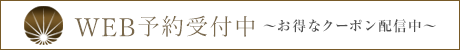 WEB予約受付中