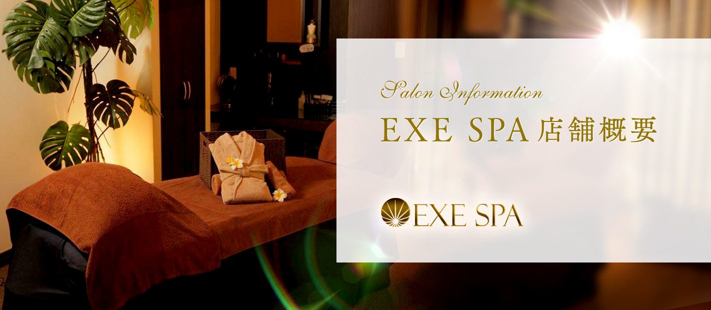 EXE SPA 店舗概要